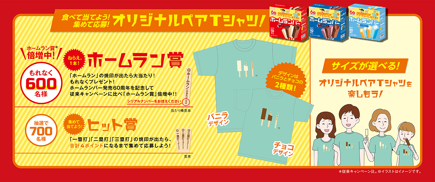 食べて当てよう！集めて応募！オリジナルペアTシャツ！｜ホームラン